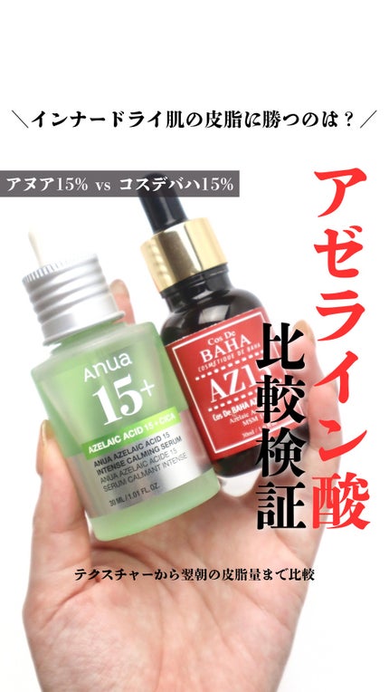 AZアゼライン酸15セラム/コスデバハ/美容液の人気ショート動画