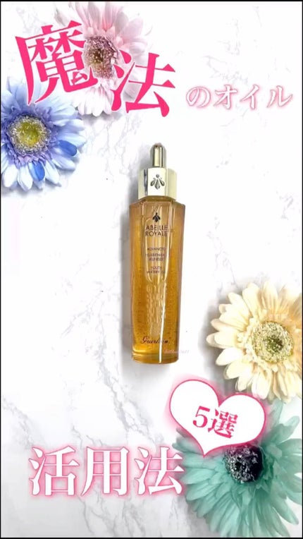 アベイユ ロイヤル アドバンスト ウォータリーオイル/GUERLAIN/美容液の人気ショート動画