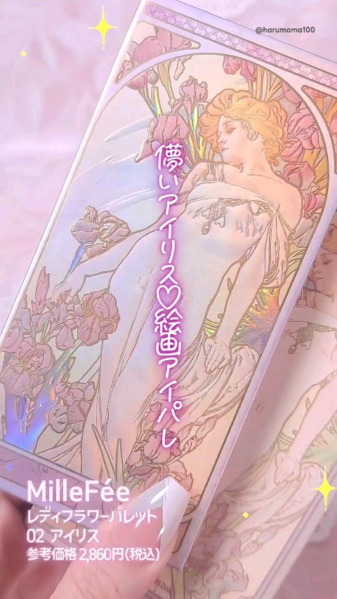 レディフラワーパレット/MilleFée/マルチパレットの動画クチコミ4つ目