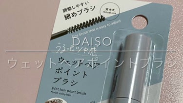 ウェットヘアブラシDA/DAISO/その他スタイリングを使ったクチコミ（1枚目）
