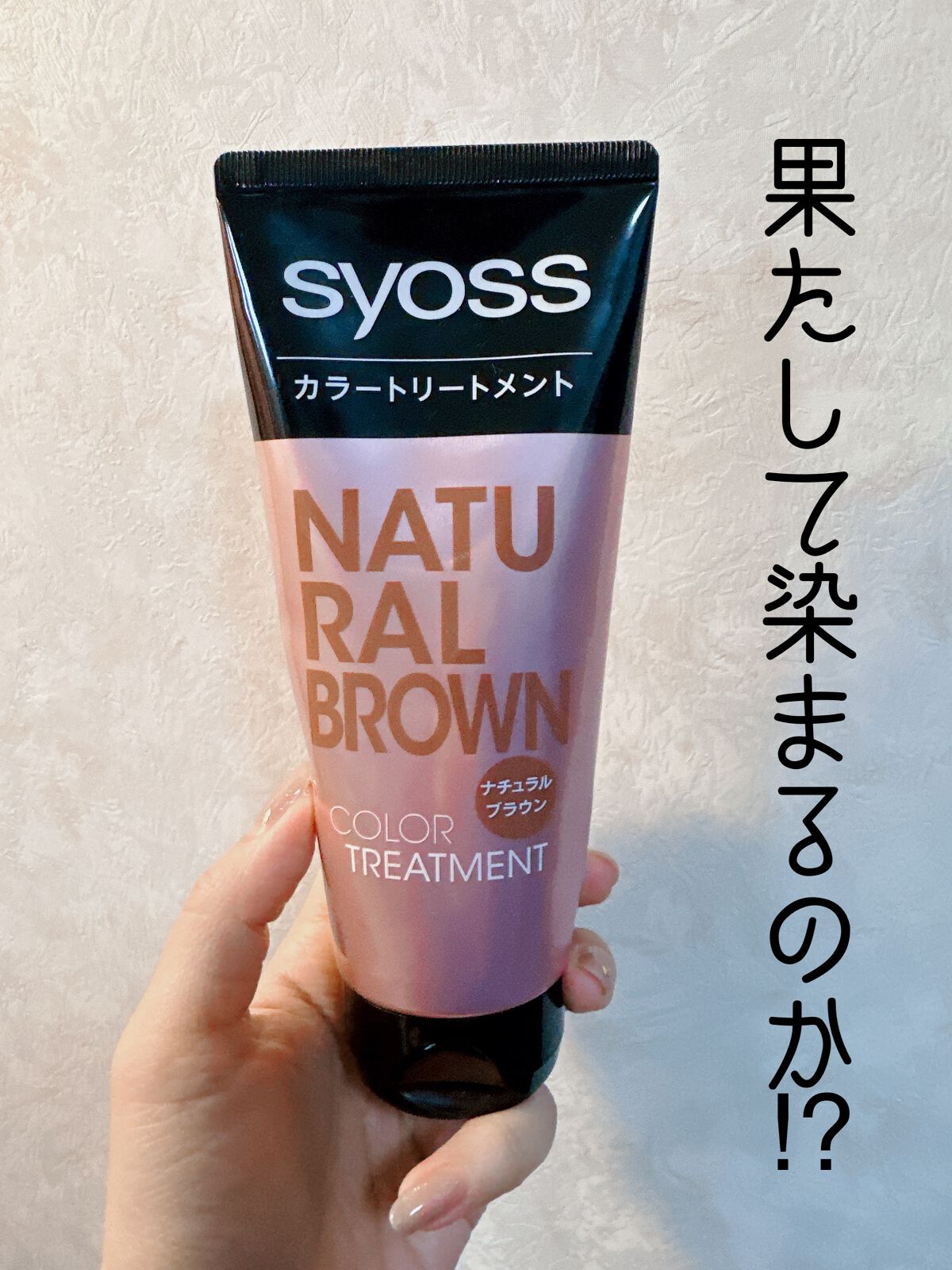 カラートリートメント/サイオス/ヘアカラーの動画クチコミ1つ目