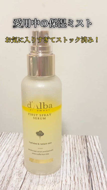 ダルバ ホワイトトリュフファーストスプレーセラム/ダルバ/ミスト状化粧水の人気ショート動画