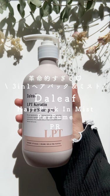 \ 革命的すぎる♡ダリーフの3in1ヘアパック＆ミストをレビュー💐/ 

bibin様を介してDaleaf様より「Hair Pack In Mist PerFume」をご提供いただきました✨ 

吹きか