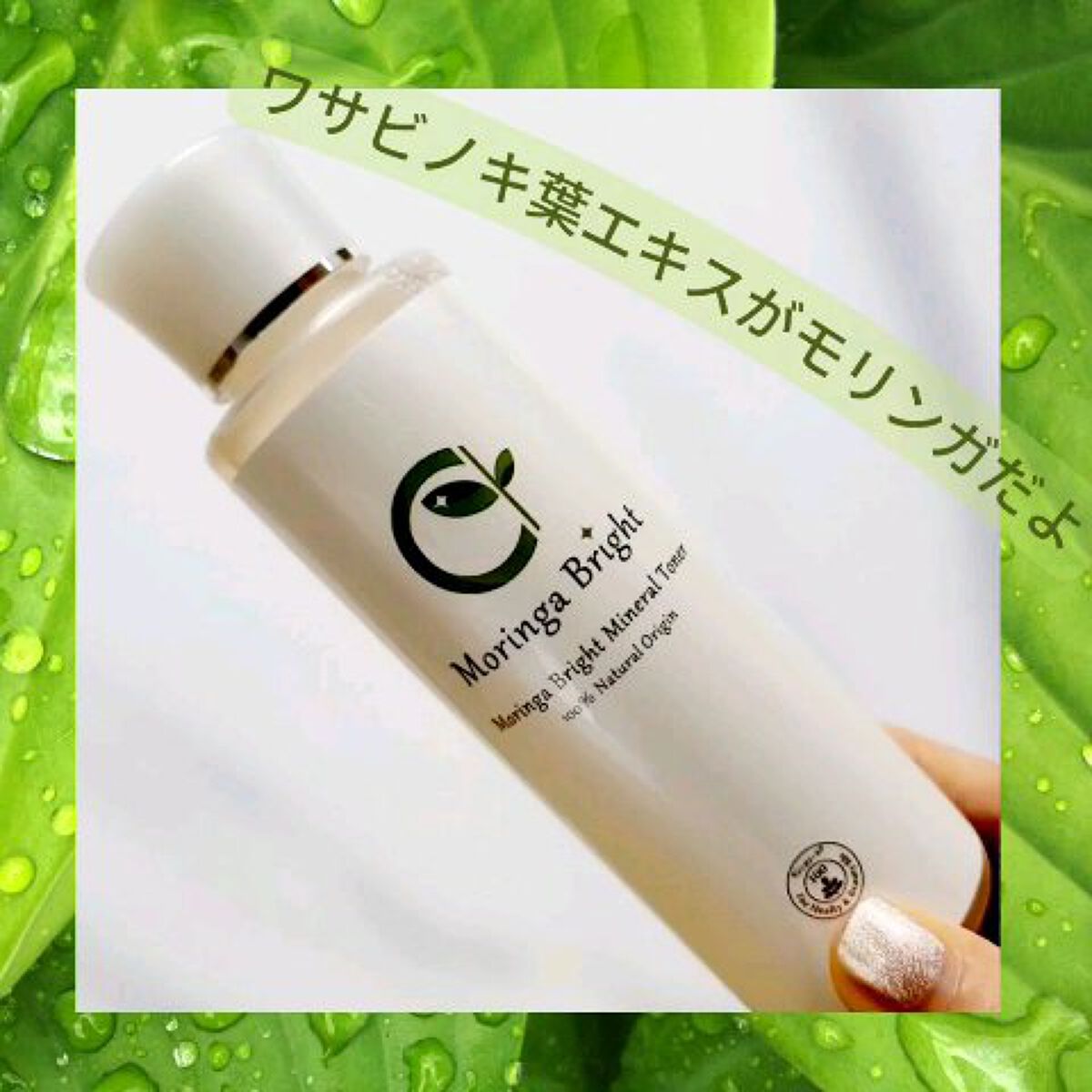 モリンガブライトミネラル化粧水/魂の商材屋/化粧水を使ったクチコミ（2枚目）