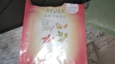 生姜香草湯α/AYURA/入浴剤を使ったクチコミ（1枚目）