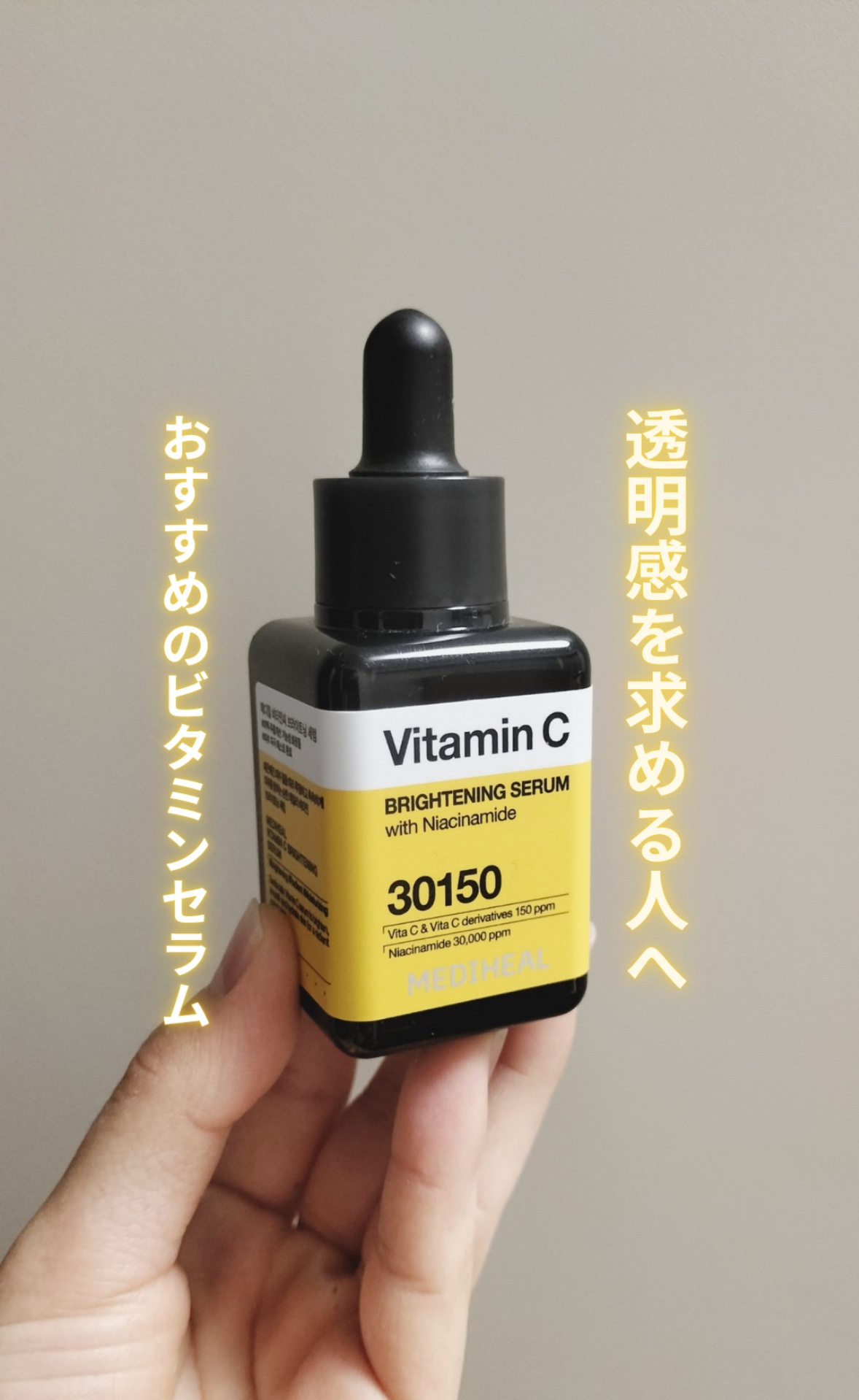 ビタミンCブライトニングセラム/MEDIHEAL/美容液を使ったクチコミ（1枚目）