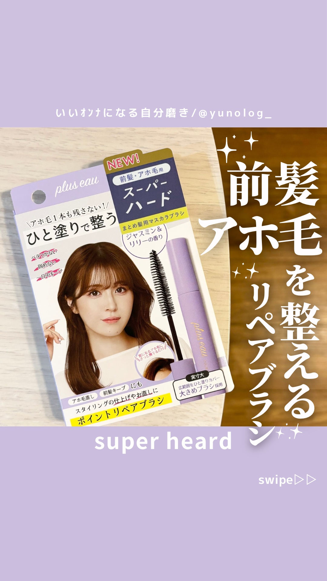 ポイントリペア スーパーハード/plus eau/ヘアジェルの人気ショート動画