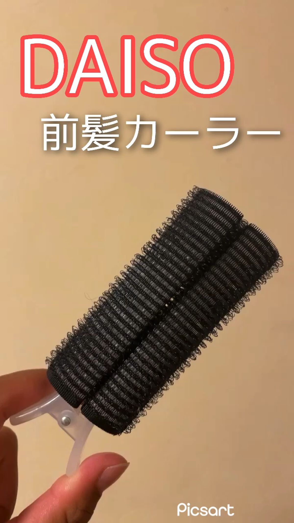 前髪カーラー｜DAISOの口コミ「超優秀！100均で買えるおすすめヘアケアグッズ！【DAISO】前髪カー..」 by アルパカ(混合肌/10代
