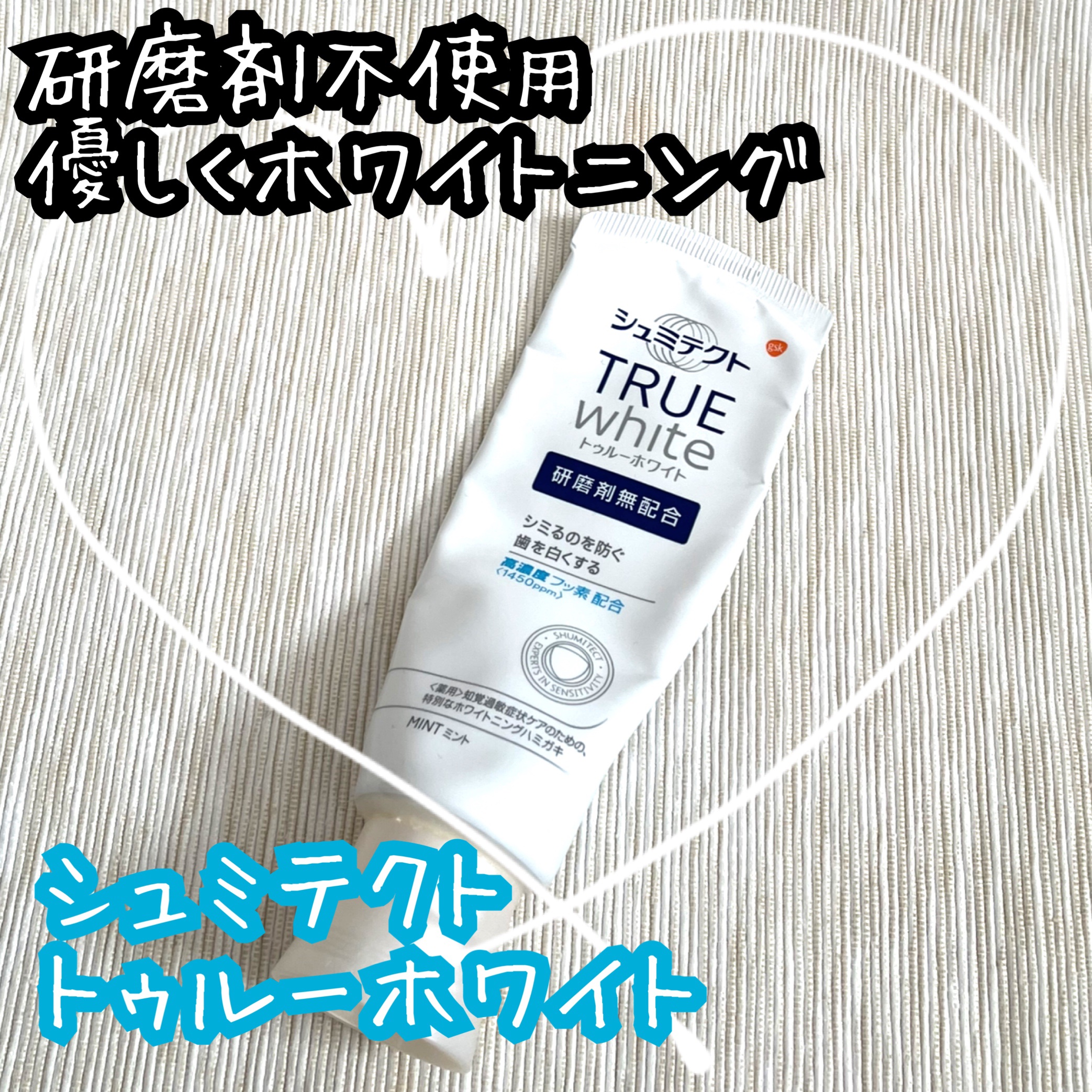 シュミテクト トゥルーホワイト/シュミテクト/歯磨き粉を使ったクチコミ（1枚目）