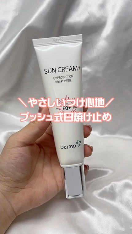 サンクリーム+/ DermaJ/日焼け止めクリームの人気ショート動画