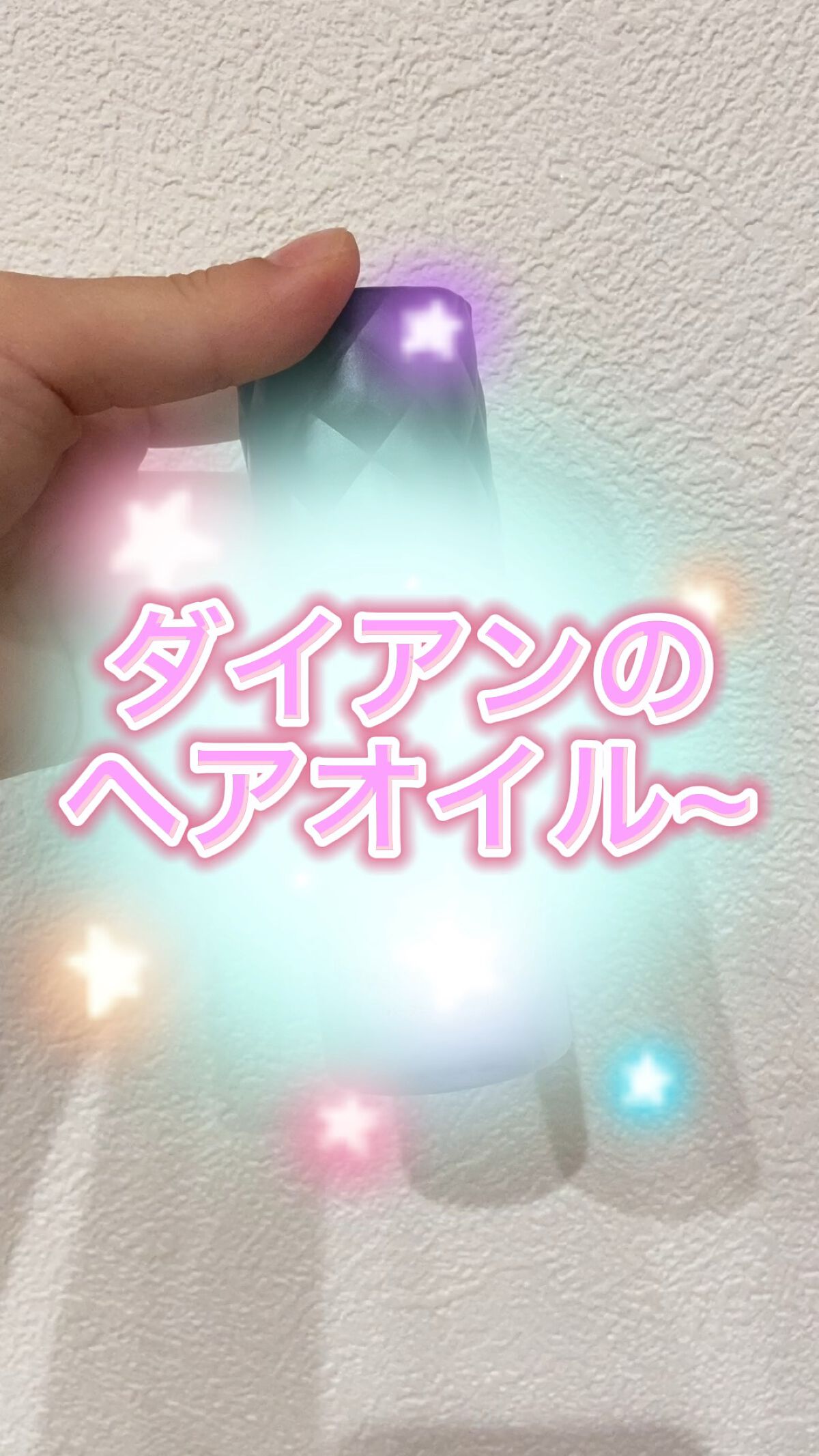 パーフェクトビューティー パーフェクトヘアオイル/ダイアン/ヘアオイルの動画クチコミ1つ目