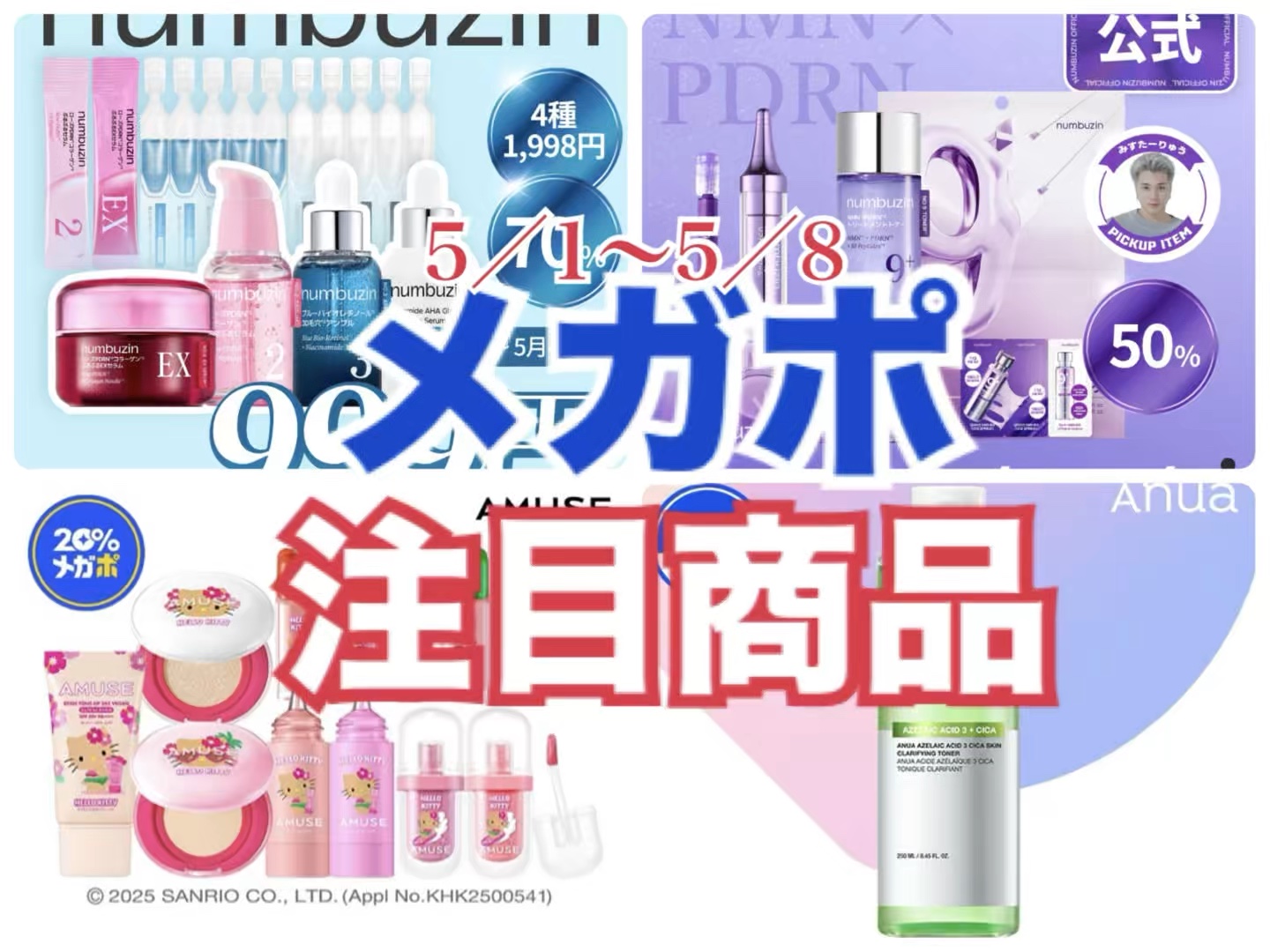 #qoo10
#qoo10メガポ
#韓国コスメ 
#韓国スキンケア
#ナンバーズイン
#anua 
#amuse 