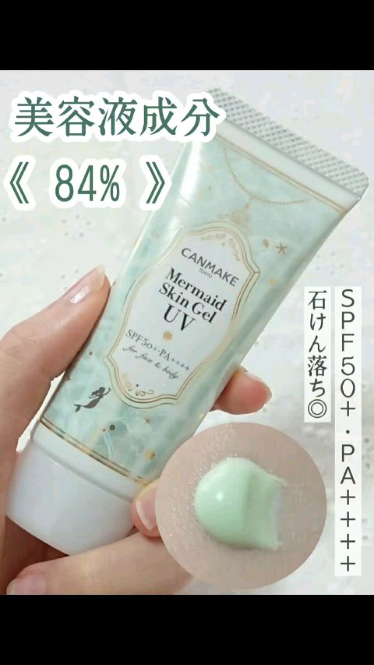 マーメイドスキンジェルUV/キャンメイク/日焼け止めジェルの人気ショート動画