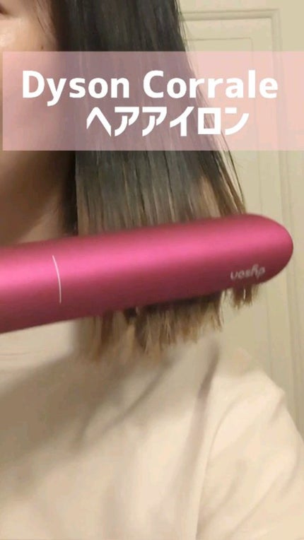 試してみた】dyson dyson corrale のリアルな口コミ・レビュー 試してみた】dyson dyson corrale のリアルな口コミ・レビュー