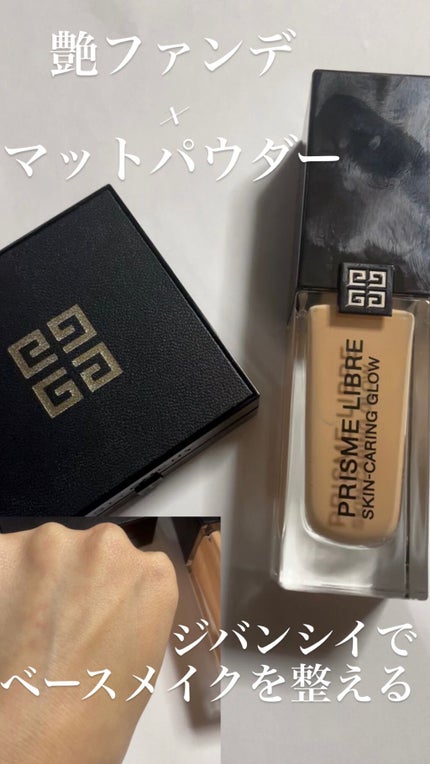 プリズム・リーブル・スキンケアリング・グロウ/GIVENCHY/リキッドファンデーションの人気ショート動画