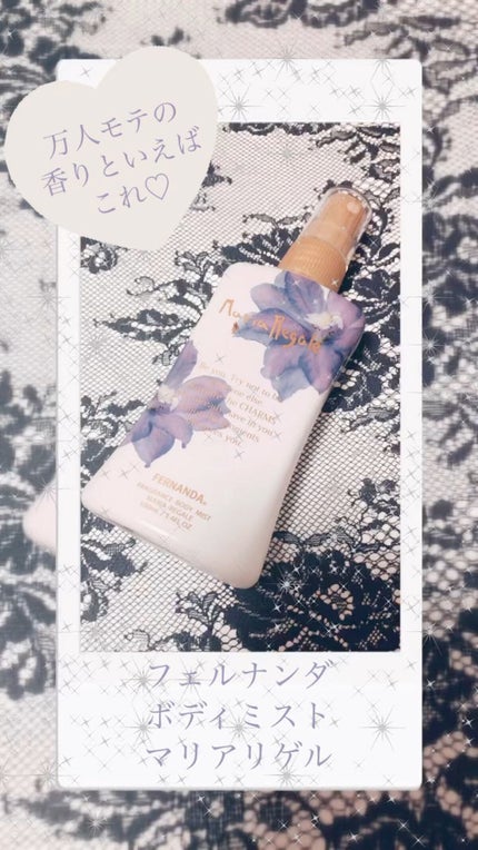 フレグランス ボディミスト マリアリゲル/フェルナンダ/香水(レディース)の人気ショート動画