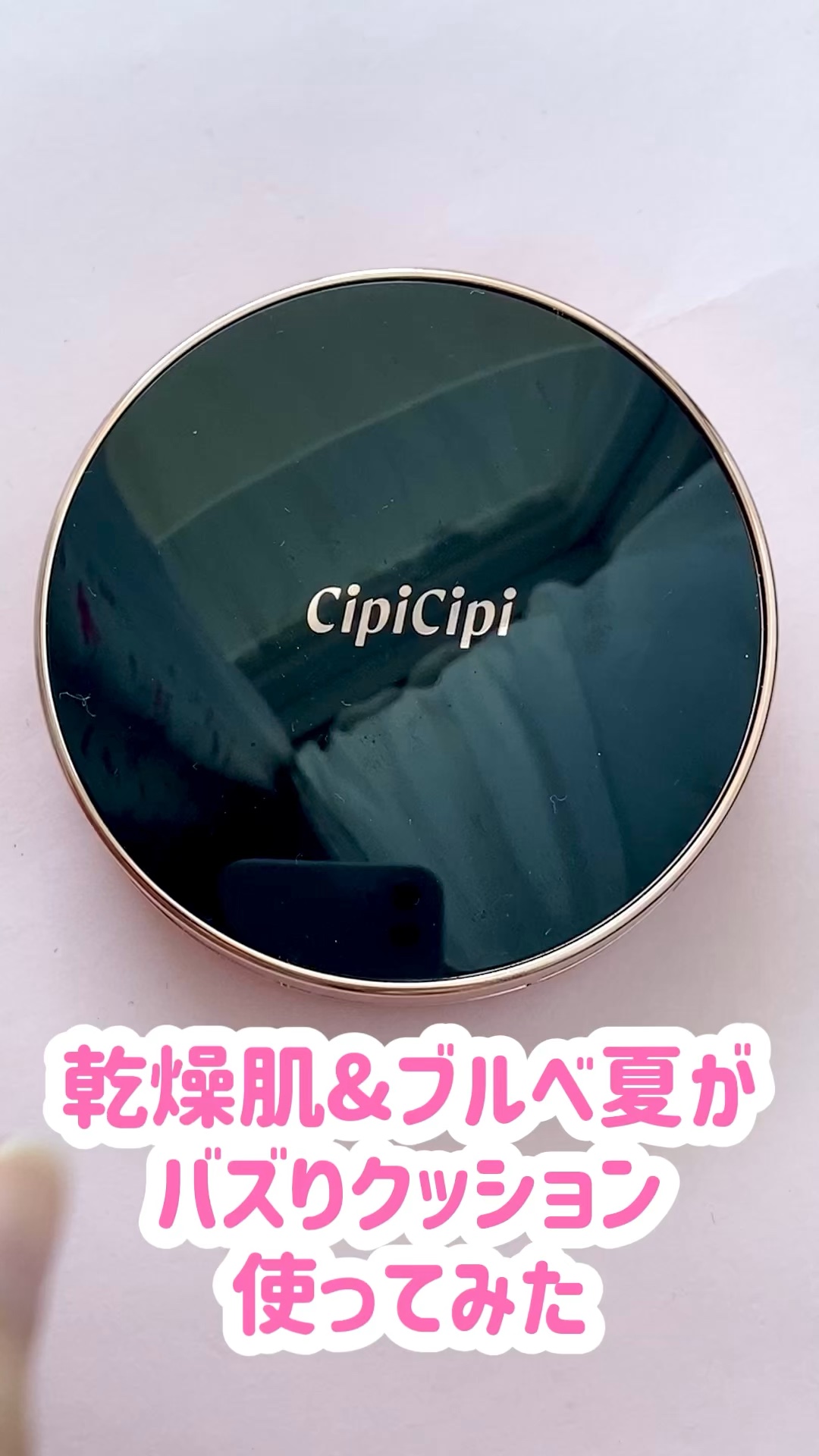 シピシピ フィットスキンクッション/CipiCipi/クッションファンデーションの人気ショート動画