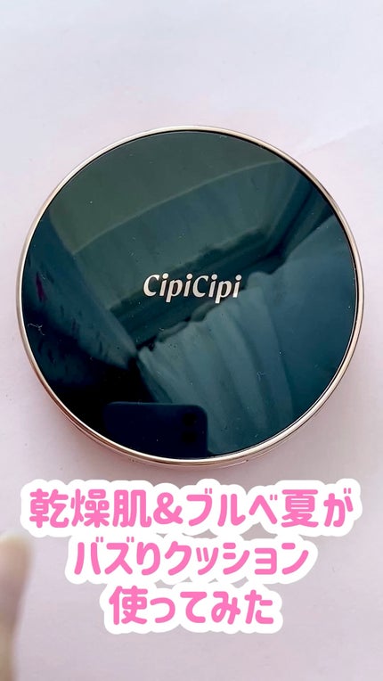 シピシピ フィットスキンクッション/CipiCipi/クッションファンデーションの人気ショート動画