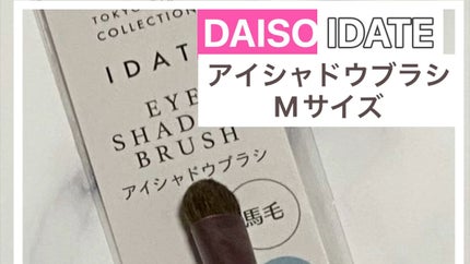 アイデイト アイシャドウブラシ(馬毛、Mサイズ)/IDATE/メイクブラシの人気ショート動画