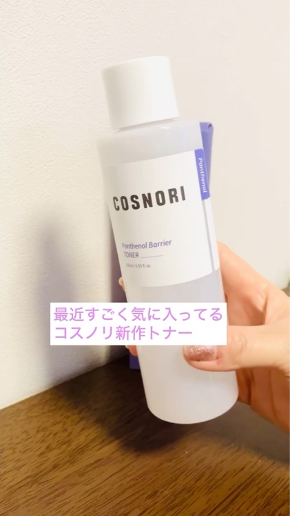パンテノールバリアトナー/COSNORI/化粧水の動画クチコミ4つ目