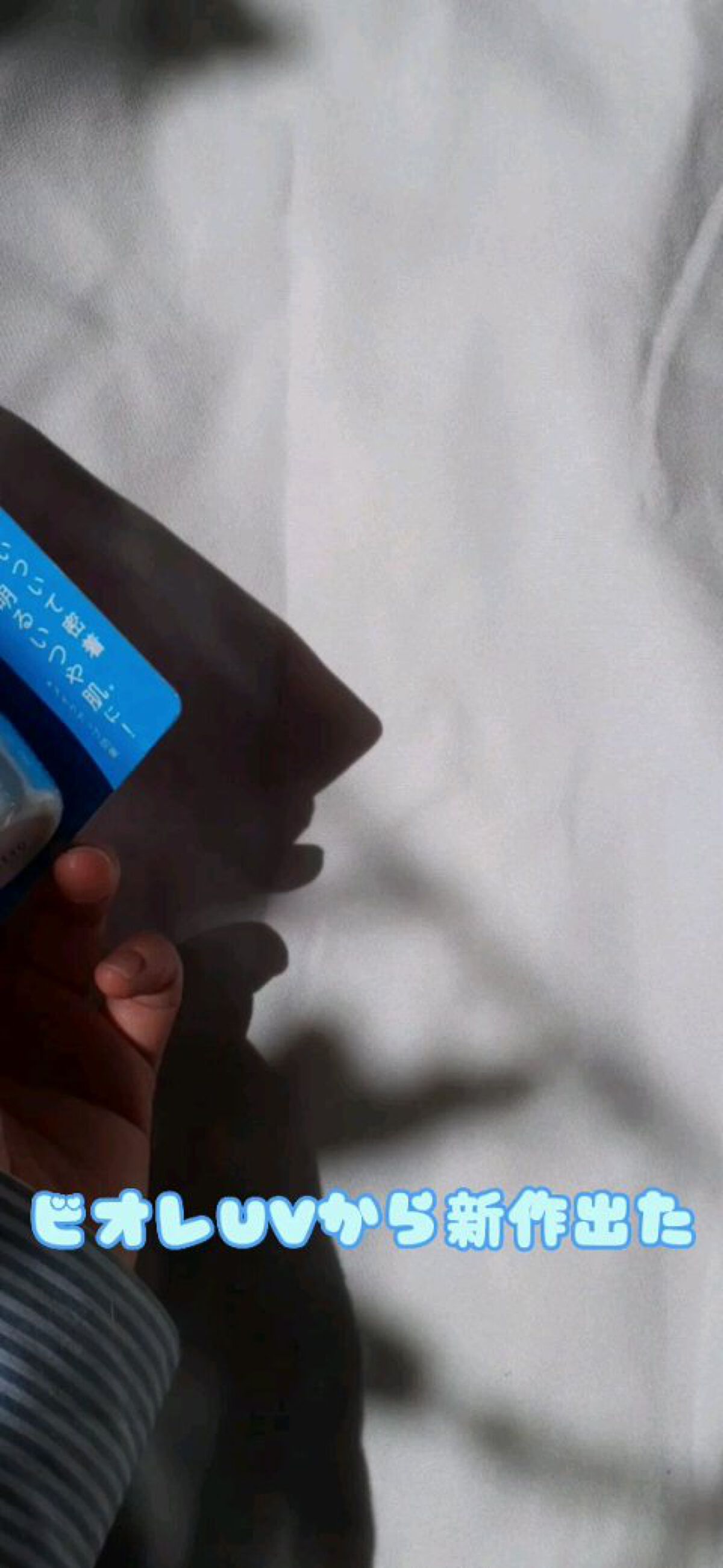 ビオレUV アクアリッチ アクアプロテクトローション(水層パック)/ビオレ/日焼け止めローションの人気ショート動画