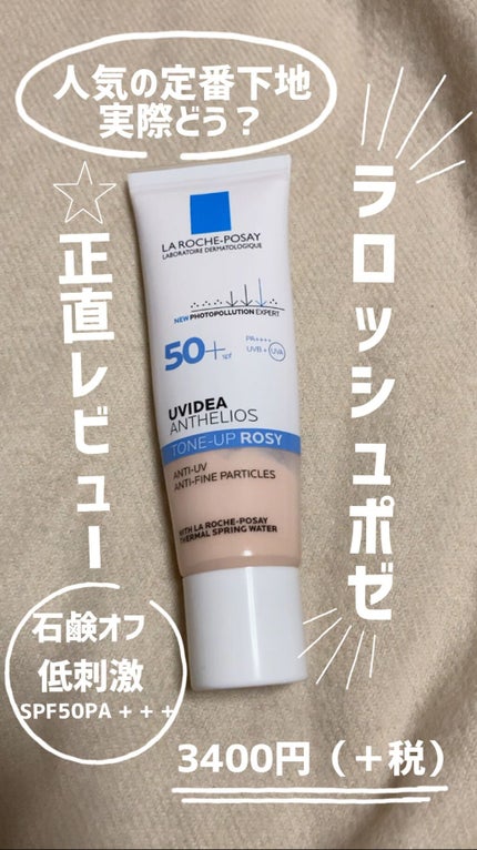 UVイデア XL プロテクショントーンアップ ローズ/ラ ロッシュ ポゼ/日焼け止めクリームの人気ショート動画