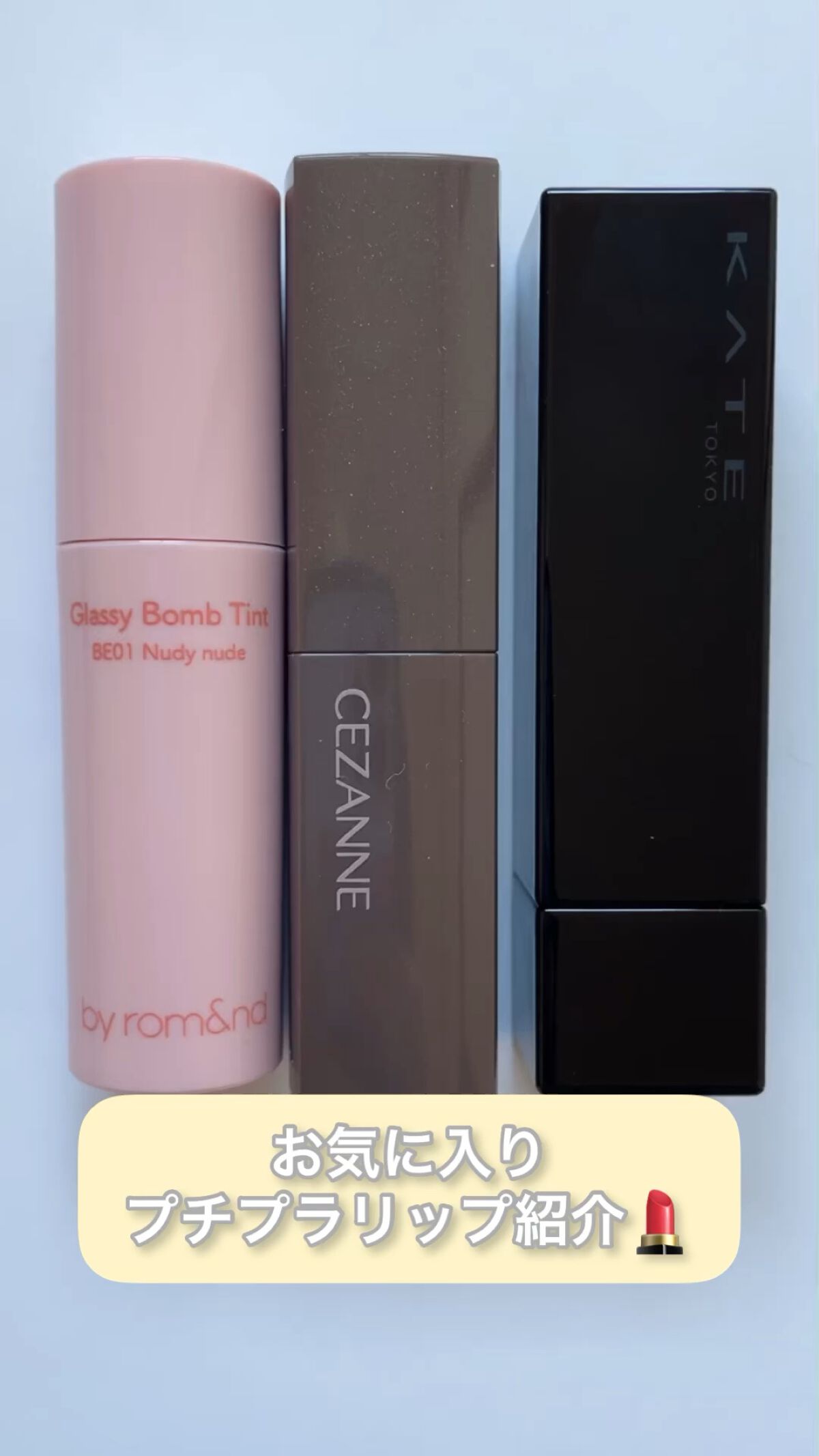 今推してるプチプラリップ3選！