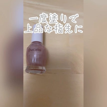 ナチュラルネイルカラーN/デュカート/マニキュアの人気ショート動画