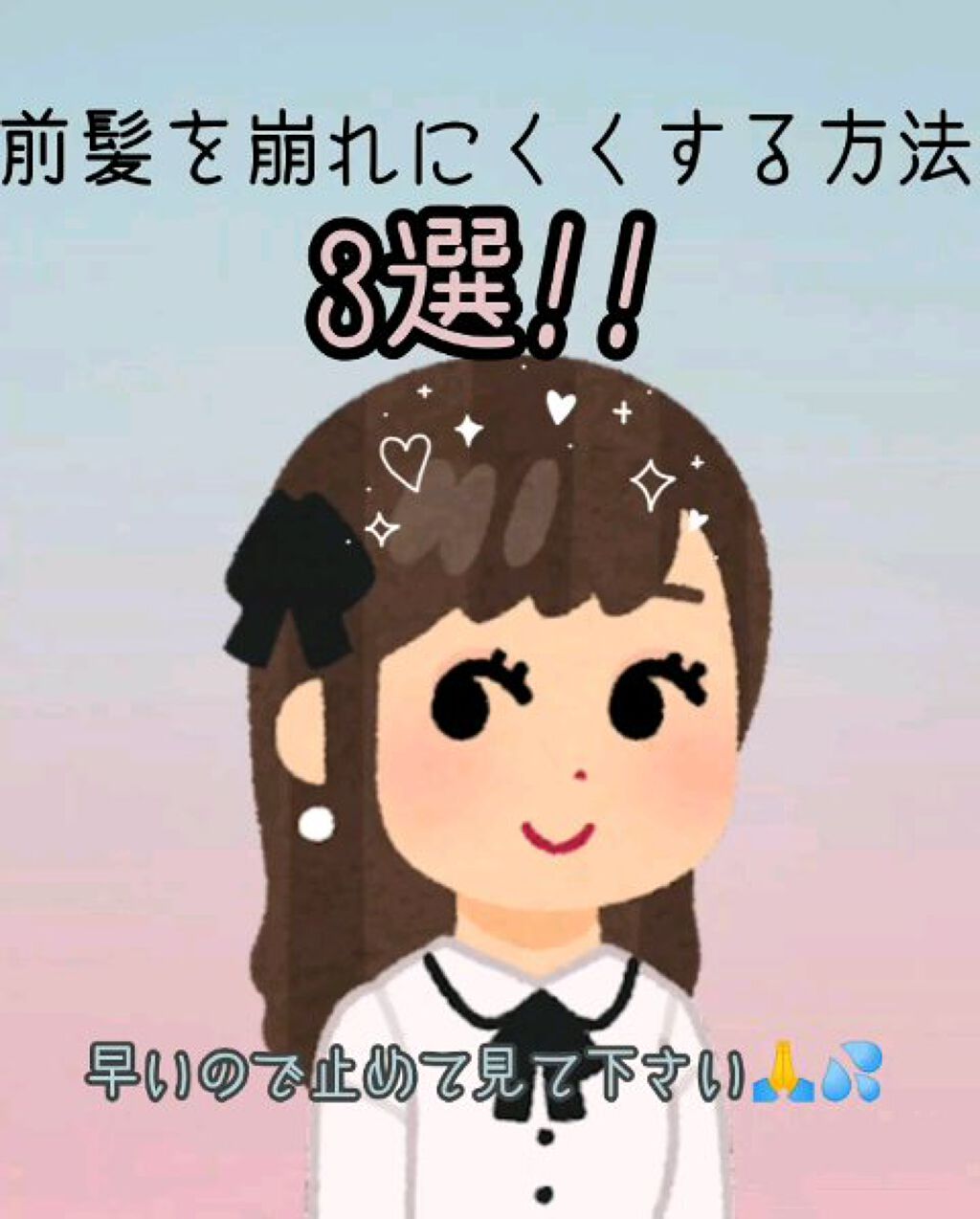 前髪を崩れにくくする方法3選

︎︎☁︎︎*.𓈒𓂂𓂃◌𓈒𓐍

詳しくは動画にまとめましたのでそちらに｡oO
ぜひぜひ音声付きで聞いてください♪
音声付きで聞くには,音量ボタンぽちぽち👉👉📱
フルスクリーン動画は初めてなので見