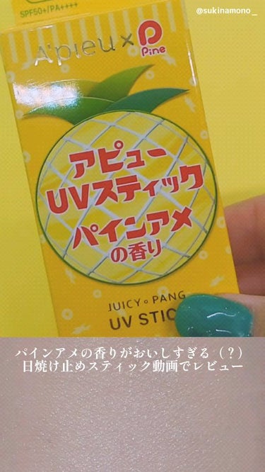 アピュー ジューシーパン UVスティック/A’pieu/日焼け止め・UVケアを使ったクチコミ（1枚目）