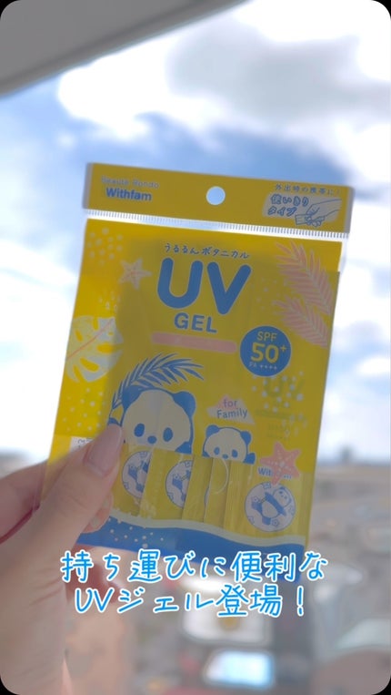 ビューテロンド Withfam モイストリッチUVジェル/ビューテロンド/日焼け止めジェルを使ったクチコミ(1枚目)