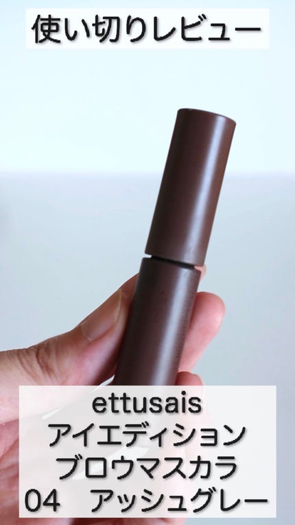 エテュセ アイエディション(ブロウマスカラ)/ettusais/眉マスカラの人気ショート動画
