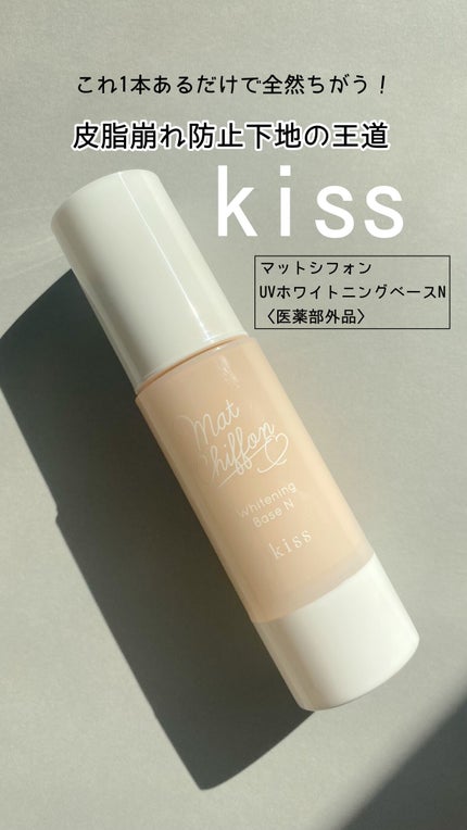 マットシフォン UVホワイトニングベースN/KiSS/化粧下地の人気ショート動画