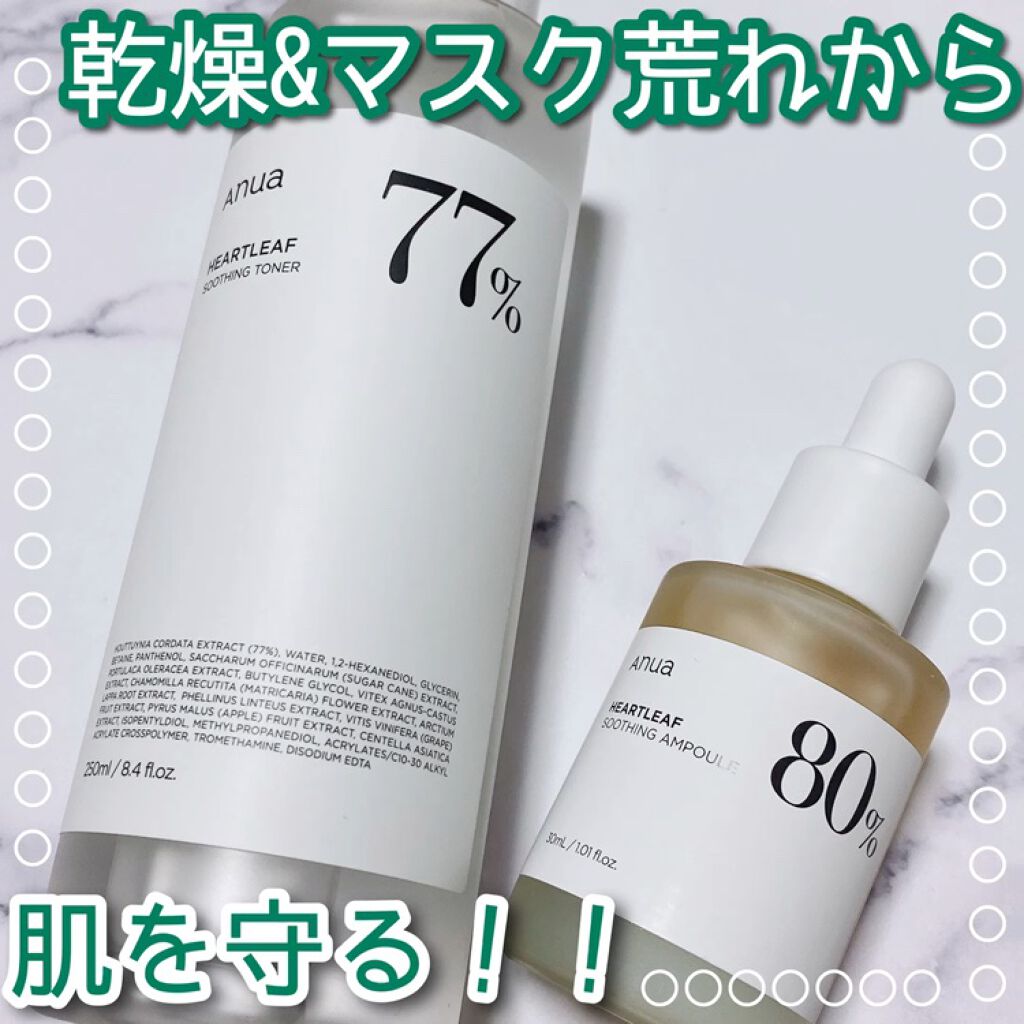 \乾燥&マスクで荒れがちな肌にはこれ！/

こんにちは！あおいです♪

今回ご紹介するのは
♡Anua♡
　ドクダミ80 水分沈静アンプル　（3485円）
　ドクダミ77 スージングトナー　（2684円）


肌の鎮静効果を持つドクダミエキ