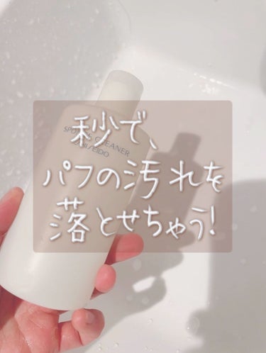 スポンジクリーナーＮ　199/SHISEIDO/その他化粧小物の人気ショート動画