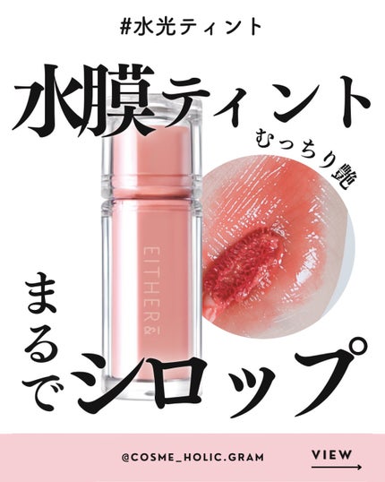 Dewy Syrup Tint/EITHER&/口紅の人気ショート動画