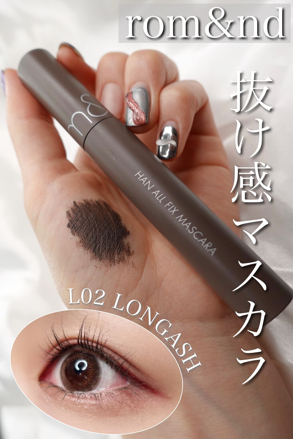 ハンオールフィックスマスカラ L02 LONG ASH / romnd(ロムアンド) | LIPS ハンオールフィックスマスカラ L02 LONG ASH / romnd(ロムアンド) | LIPS