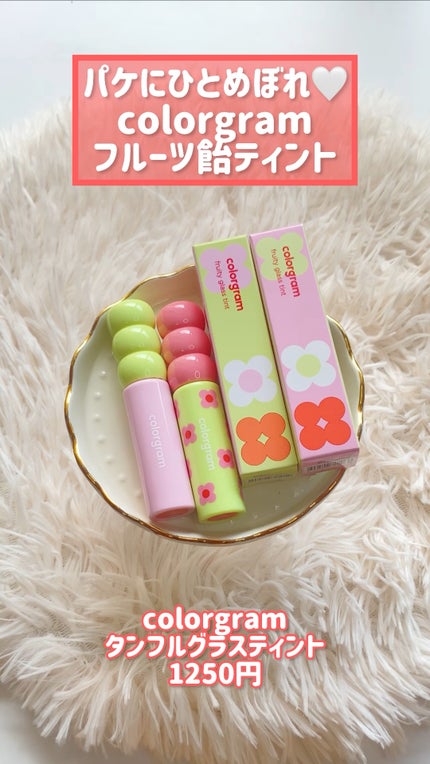 タンフルグラスティント/Colorgram/リップティントの人気ショート動画