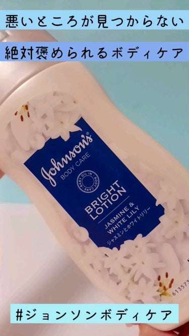 バイブラント ラディアンス アロマミルク ジャスミンとホワイトリリーの香り/ジョンソンボディケア/ボディミルクの動画クチコミ3つ目