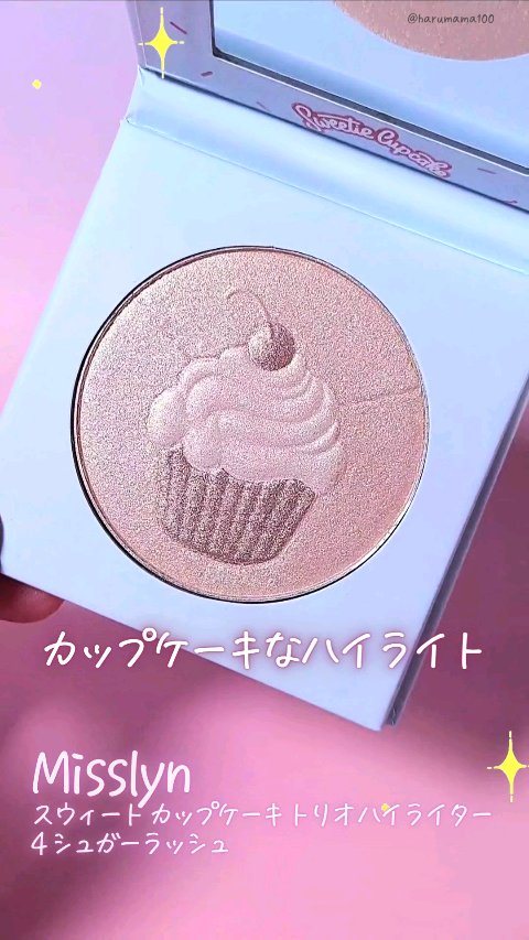 カップケーキシマーハイライト/Misslyn/パウダーハイライトを使ったクチコミ（1枚目）