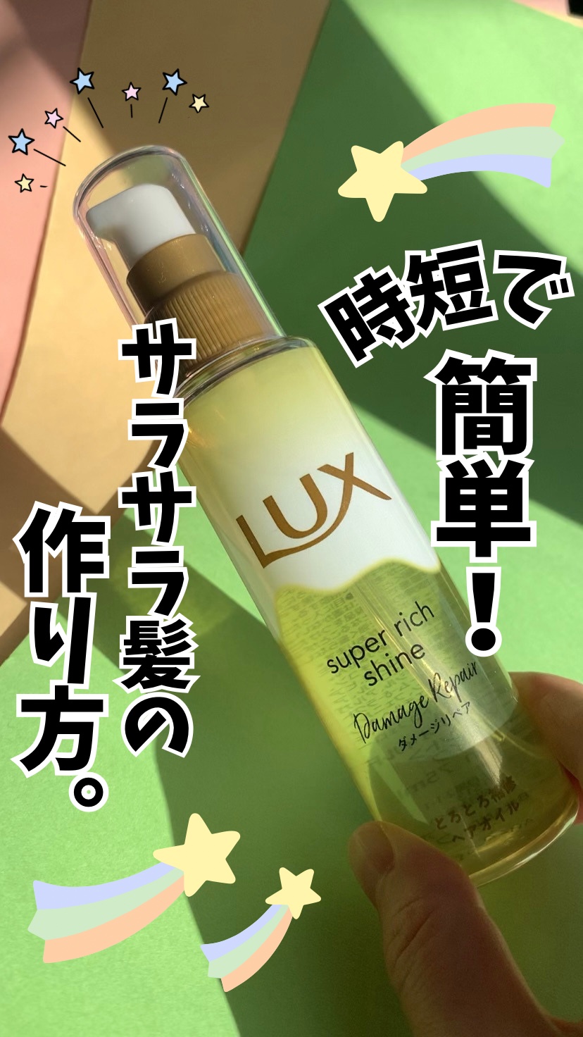 スーパーリッチシャイン ダメージリペア とろとろ補修ヘアオイル/LUX/ヘアオイルの人気ショート動画