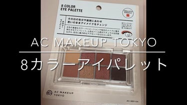 AC 8カラーアイパレット/AC MAKEUP/パウダーアイシャドウを使ったクチコミ（1枚目）