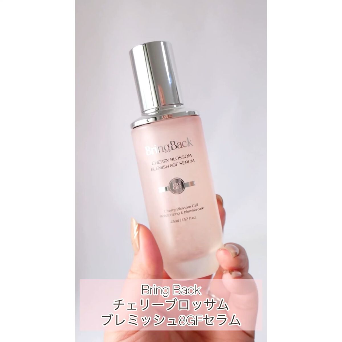 チェリーブロッサムブレミッシュ８GFセラム/Bring Back/化粧水を使ったクチコミ（1枚目）