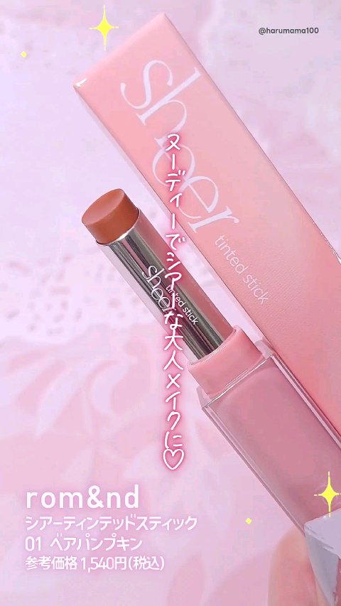シアーティンテッドスティック/rom&nd/口紅の動画クチコミ1つ目