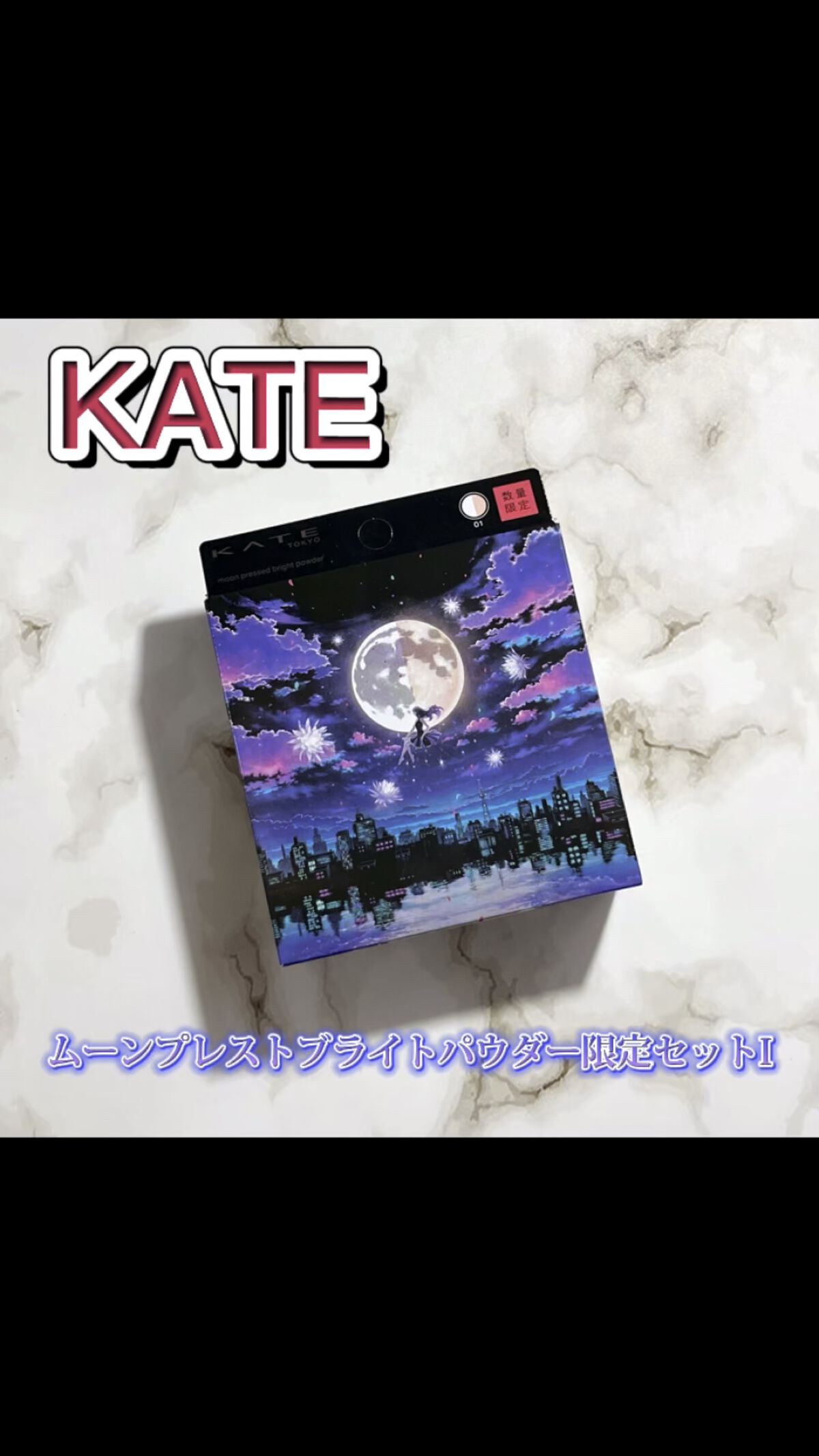 ムーンプレストブライトパウダー/KATE/プレストパウダーを使ったクチコミ（1枚目）