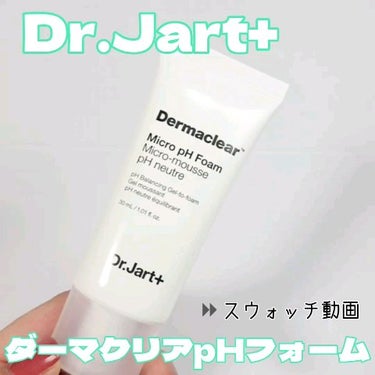 ドクタージャルト ダーマ クリア マイクロ PH フォーム/Dr.Jart＋/洗顔フォームの動画クチコミ1つ目
