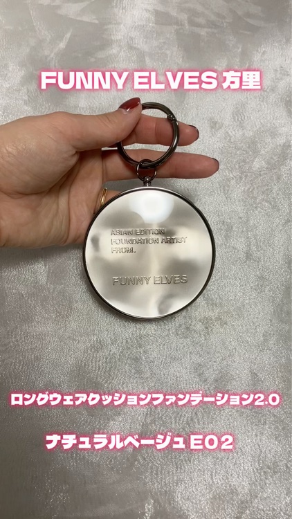 ロングウェア エア クッションファンデーション/FUNNY ELVES方里/クッションファンデーションの動画クチコミ5つ目