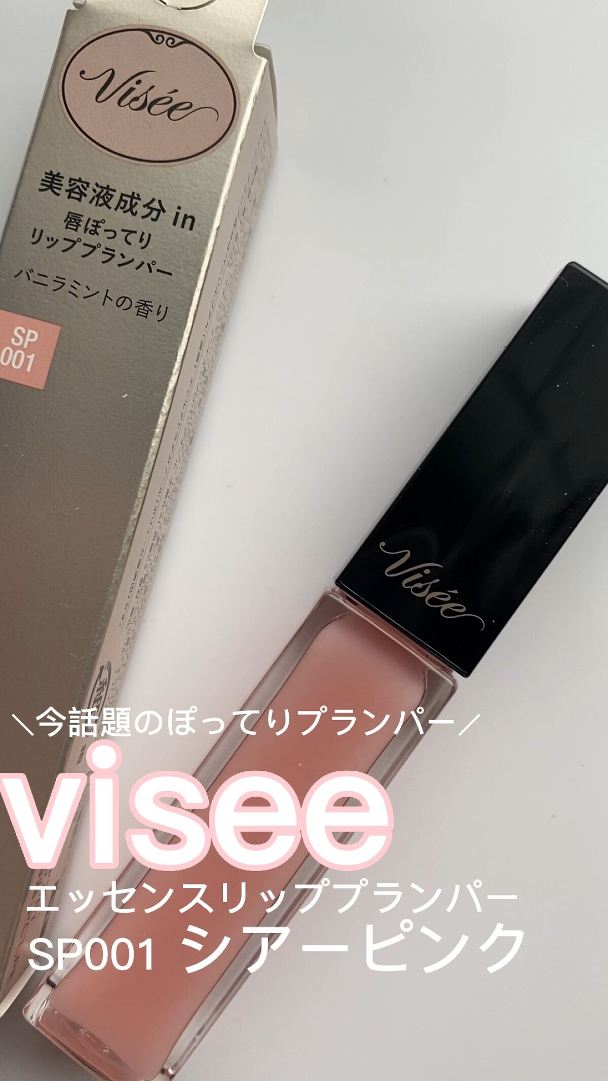 エッセンス リッププランパー/Visée/リッププランパーを使ったクチコミ（1枚目）