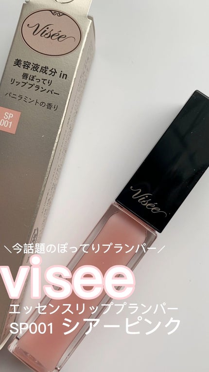 エッセンス リッププランパー/Visée/リッププランパーの人気ショート動画