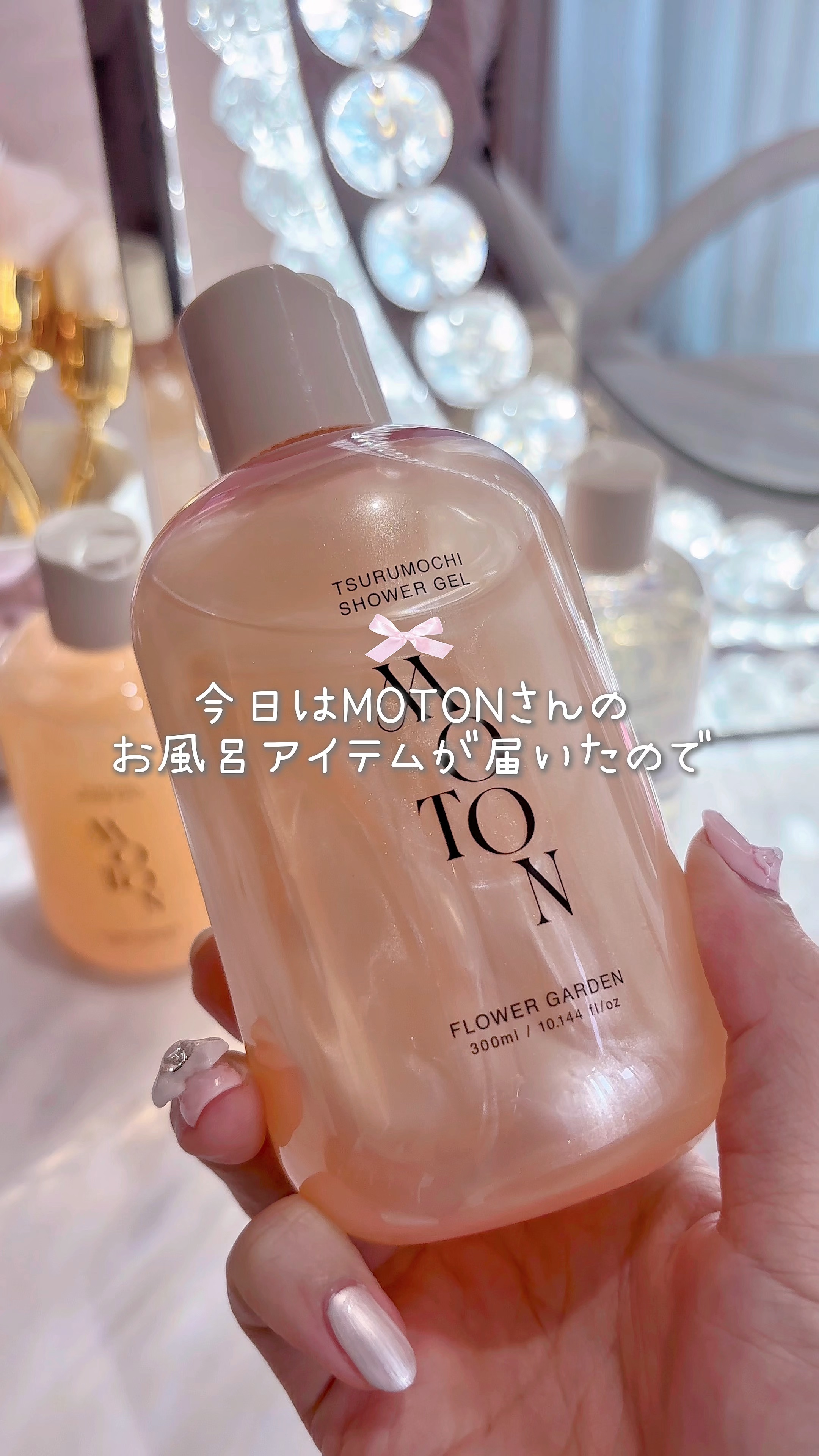 ‎𐙚 QOL爆上がりバスタイム🛁🫧

❤︎1日の疲れもぶっとぶ♡⸝⸝‧₊˚.ᐟ

【MOTON】　
✔️ 角質つるもちボディソープ(今回使用したのはこちら)🩷
✔️白玉ぷりぷりボディスクラブソープ🤍

✔️蜜肌ぷるつやシャワーオイ